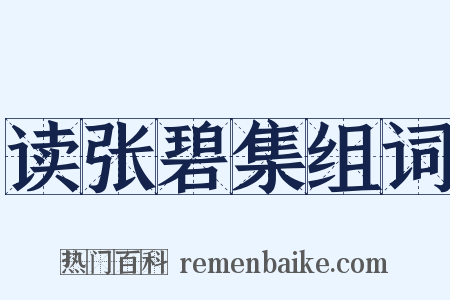 读张碧集组词是什么意思的图片